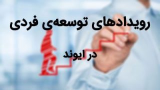 رویدادهای توسعه فردی