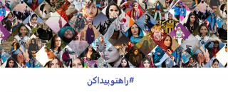 راهتوپیداکن کمپین روز زن